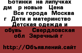 Ботинки  на липучках дм 39р новые › Цена ­ 3 000 - Все города, Москва г. Дети и материнство » Детская одежда и обувь   . Свердловская обл.,Заречный г.